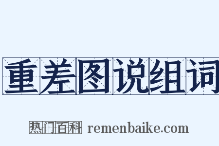 重差图说组词是什么意思的图片